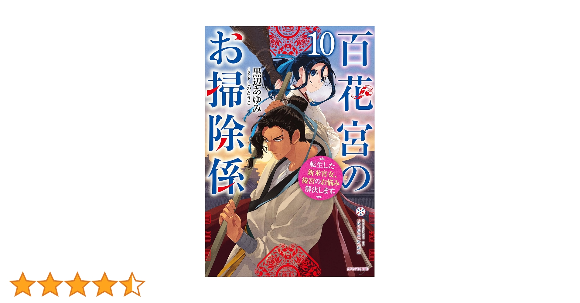 百花宮のお掃除係 : 転生した新米宮女、後宮のお悩み解決します。1〜11 Amazon.co.jp: 百花宮のお掃除係 転生した新米宮女、後宮のお